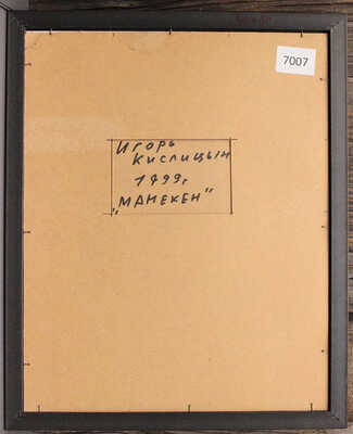 Кислицын Игорь Васильевич. Манекен